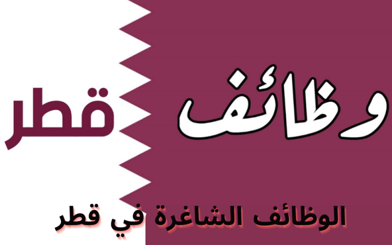 أفضل من السعودية بمليون مرة.. أصحاب هذه المهن مطلوبين للعمل في قطر برواتب تصل إلى 15000 ريال قطري وتأشيرة دخول مجانية