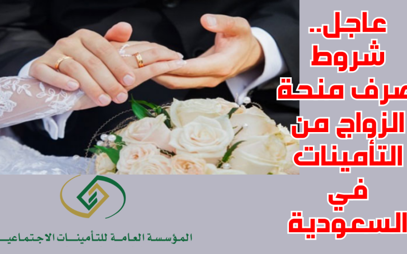 عاجل: فرصة ذهبية للعزاب .. السعودية تعلن عن تسهيلات غير مسبوقة لصرف منحة الزواج