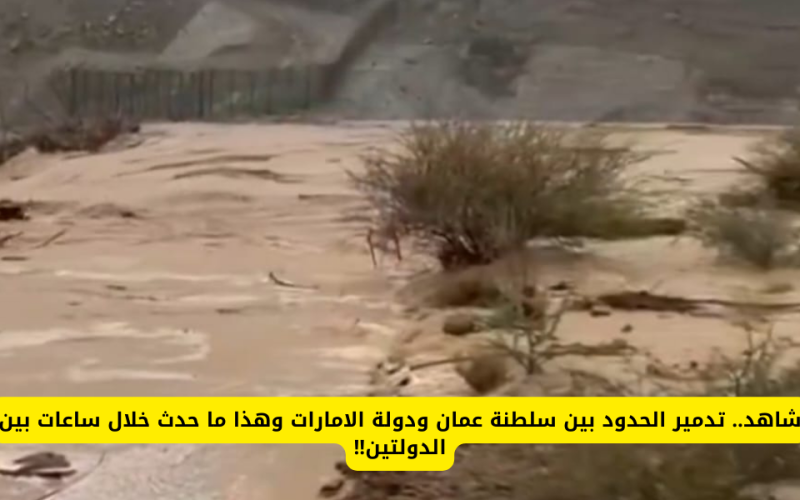 شاهد الكارثة كيف دمرت الحدود بين الإمارات وسلطنة عمان …إبادة جماعية!!