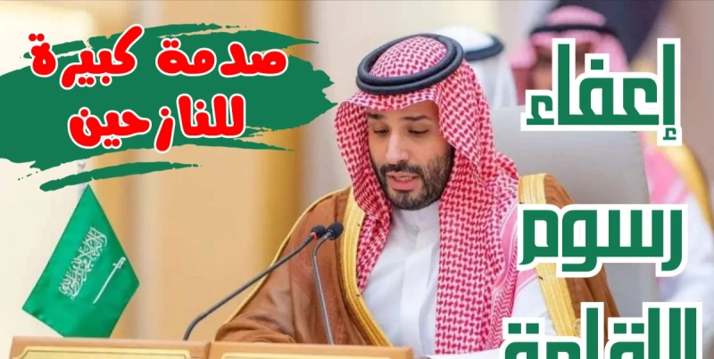 عاجل… السعودية تبداء تنفيذ قرار مجلس الوزراء الملك سلمان وولي عهده واصدار إقامات مجانية لأبناء هذه الجنسية!!