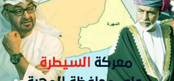 عاجل… أزمة خليجية جديدة بين عمان والإمارات والحرب على الأبواب!!