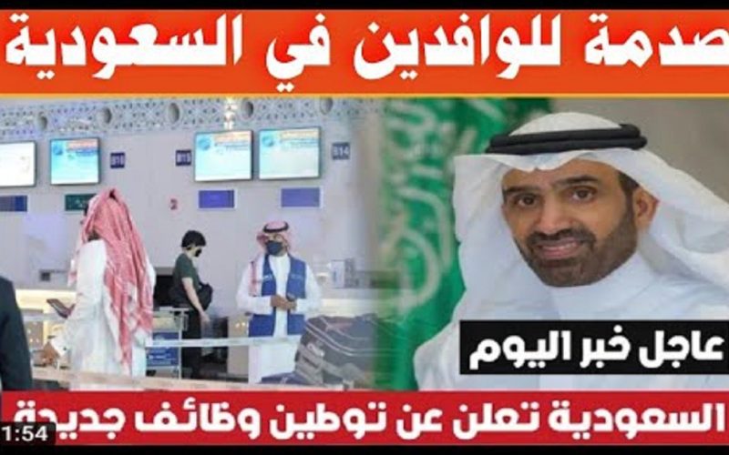عاجل … السعودية تعلن عن توطين مهن جديدة ومنع الاجانب من العمل فيها وترحيل العاملين