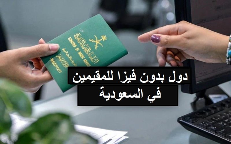 عاجل…دول جديدة بدون تأشيرة للمقيمين في السعودية .. سافر دون فيزا لأجمل وجهات سياحية