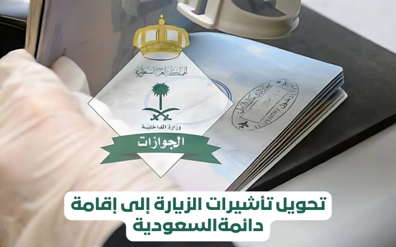 عاجل.. السعودية تعلن عن إجراءات تحويل الزيارة إلى إقامة دائمة مجاناً .. 3 شروط للتحويل