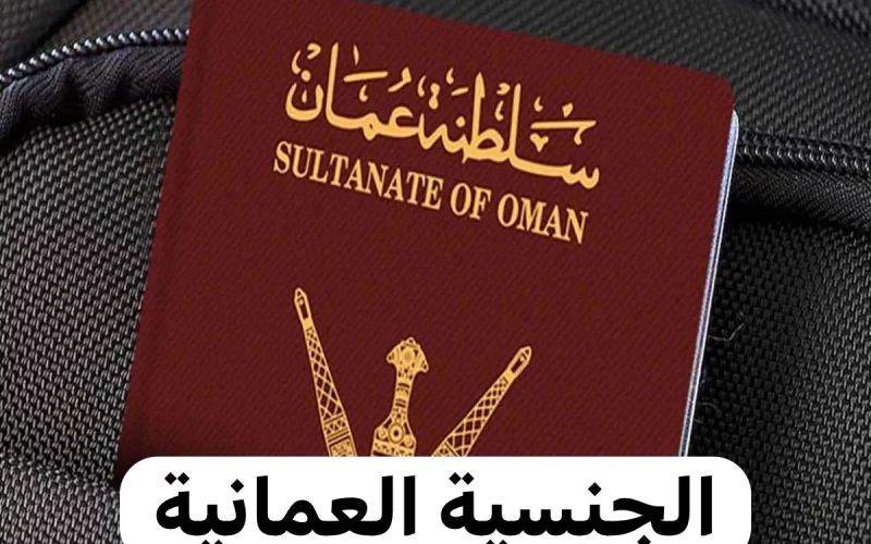 اهم الشروط للحصول على الجنسية العمانية 2024 وفقا لقانون التجنيس الجديد