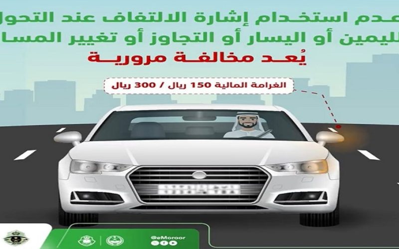 المرور السعودي يحذر من مخالفة جديدة عقوبتها 300 ريال