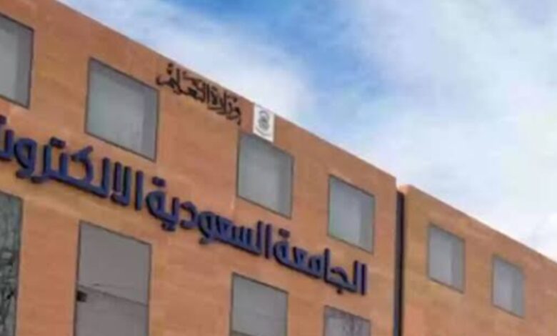 شروط القبول في الجامعة السعودية الإلكترونية وسعر الترم في الجامعة