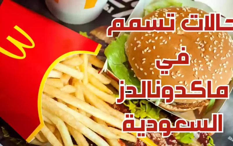 عاجل.. حالات تسمم في ماكدونالدز السعودية.. أول رد رسمي من الشركة