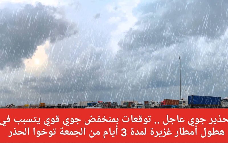 تحذير جوي عاجل .. توقعات بمنخفض جوي قوي في السعودية يتسبب في هطول أمطار غزيرة لمدة 3 أيام من الجمعة توخوا الحذر