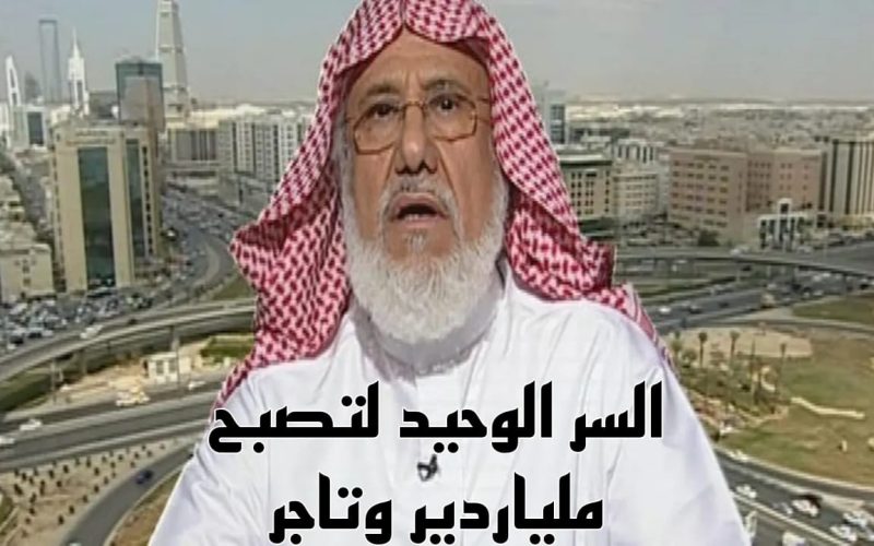 اكبر رجل اعمال في السعودية يكشف عن السر الوحيد لتصبح ملياردير وتاجر في المملكة