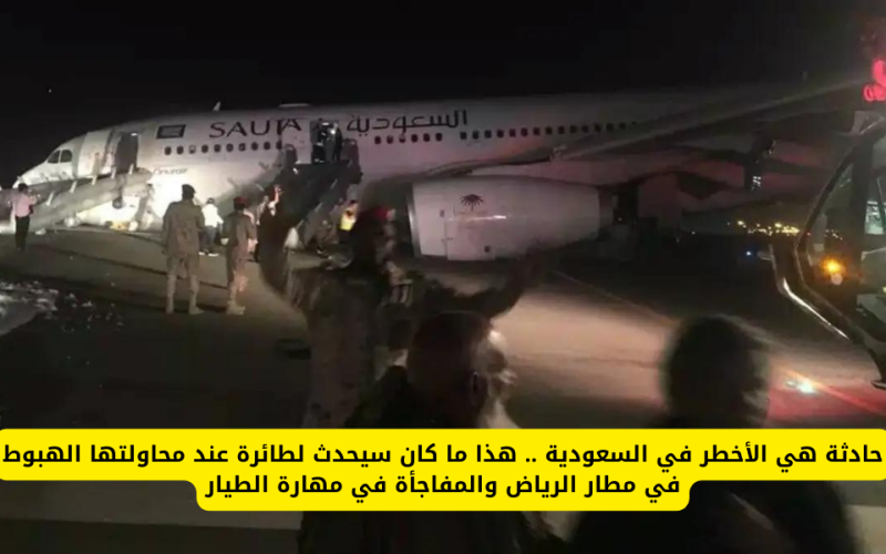 السعودية تصحو على فاجعة كبيرة بعد حادثة الطائرة التي حاولة الهبوط في مطار الرياض