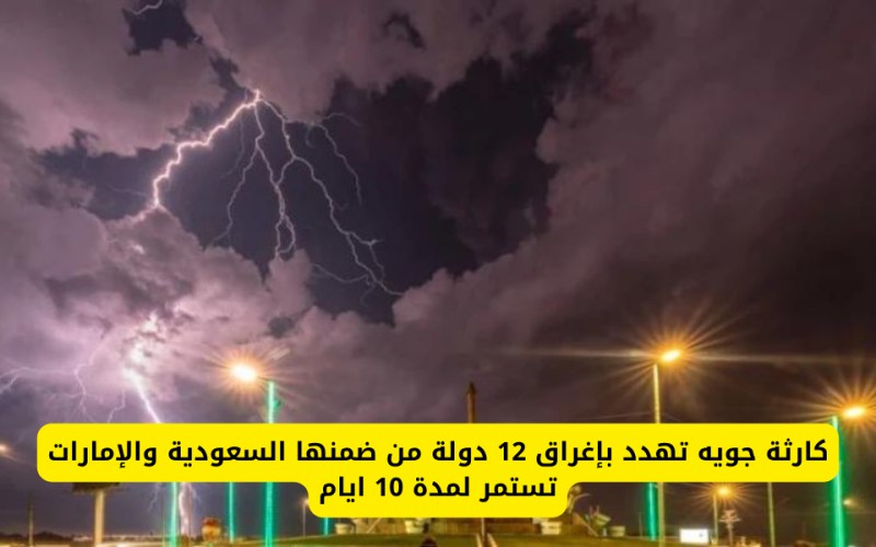 عاجل السعودية تحذير خطير للغاية.. أمطار غزيرة اشد مما حصل في الإمارات على هذه المناطق؟
