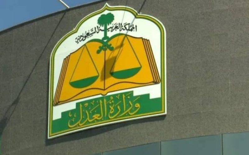 وزارة العدل السعودية تحيل محاميًا إلى لجنة تأديب المحامين بسبب تضليله وخرق قواعد السلوك المهني
