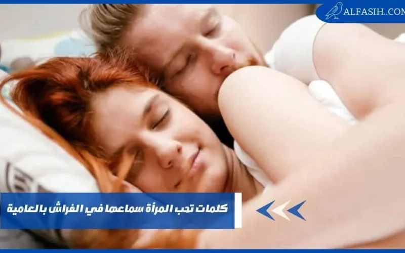 أشياء محرجة تحب المرأة سماعها من الرجل أثناء الجماع تخجل ان تقولها …اعرفها الان ومتع زوجتك على الفراش