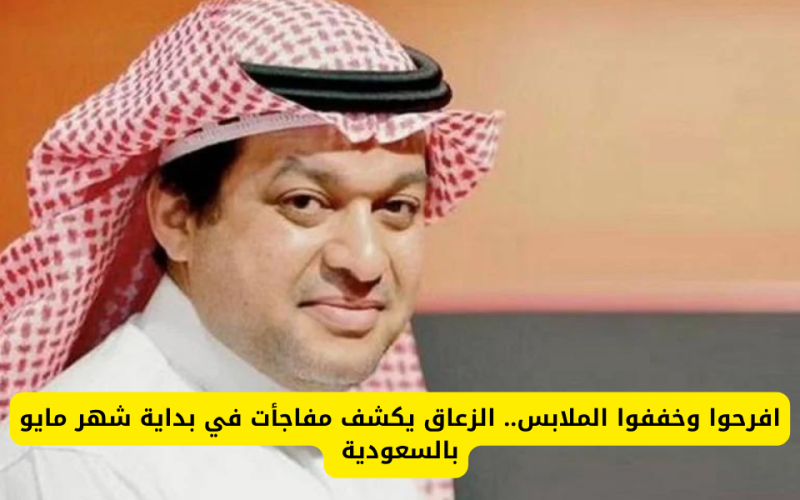 عاجل…الزعاق يكشف مفاجأت خطيرة سوف تحرم الجميع فرحة العيد!!