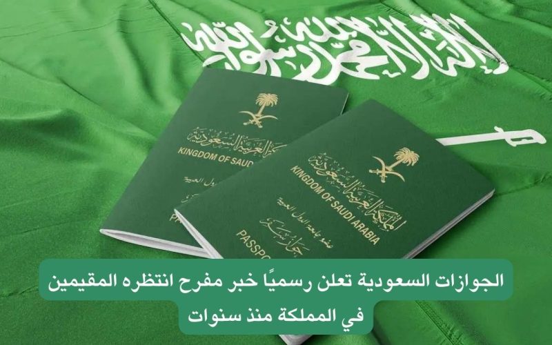 مفاجأة سارة للمقيمين في السعودية.. الجوازات تطلق خدمة طال انتظارها