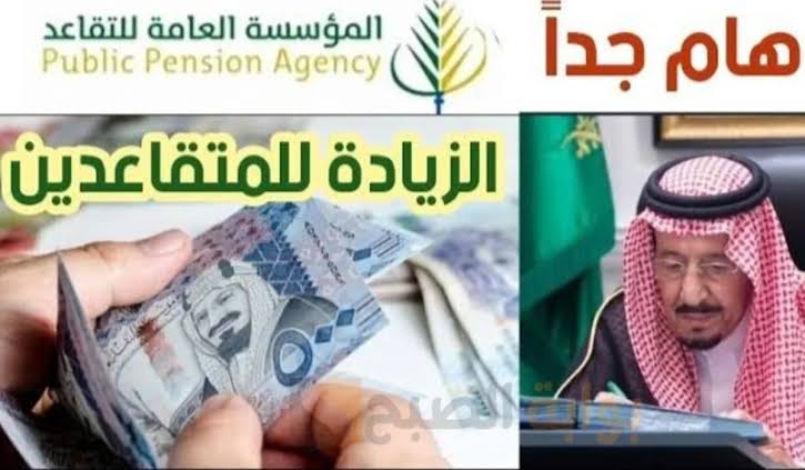 عاجل… السعودية تُسعد المتقاعدين بزيادة رواتبهم قبل عيد الاضحى المبارك!