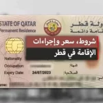 فرصة ذهبية للمغتربين في السعودية: قطر تمنح الإقامة الدائمة المجانية للمغتربين في السعودية