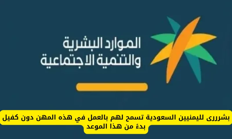 “فرصة عمل جديدة تنتظر أبناء هذه الجنسية في السعودية بدون كفيل! اكتشف التفاصيل الآن”