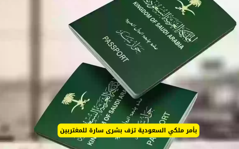 عاجل… أمر ملكي يمنح جميع المغتربين في السعودية الإقامة الدائمة بدون رسوم