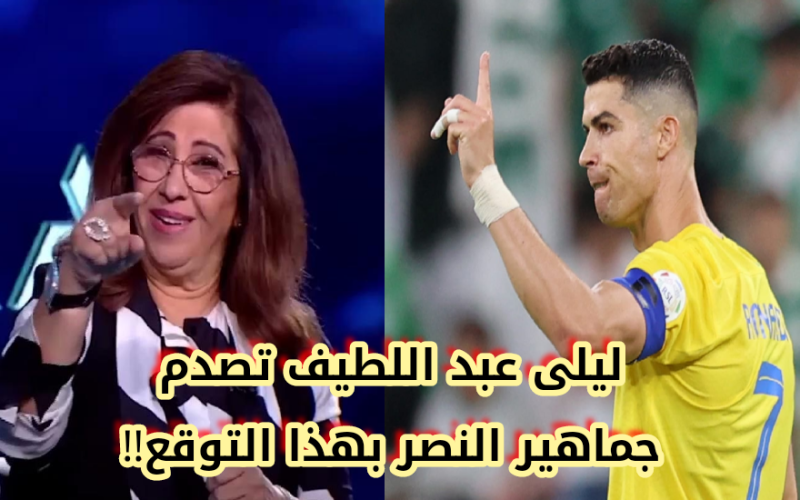 “بعد أن تحققت الكثير من توقعاتها”.. ليلى عبد اللطيف ترعب جماهير النصر السعودي بما سيحدث لـ كريستيانو رونالدو خلال الموسم الرياضي القادم!!