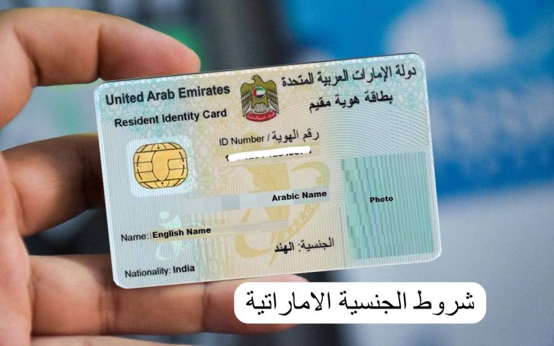عاجل…الإمارات تمنح الجنسية الإماراتية مجاناً لأبناء جنسية محددة: خطوة جديدة تجاه التنوع والشمول