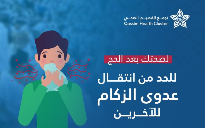 لصحتك بعد الحج.. 4 طرق تَحُد من انتقال العدوى يبرزها “القصيم الصحي”