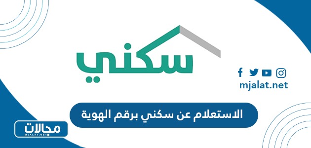 اسهل طريقة لمعرفة استحقاق سكني برقم الهوية في السعودية