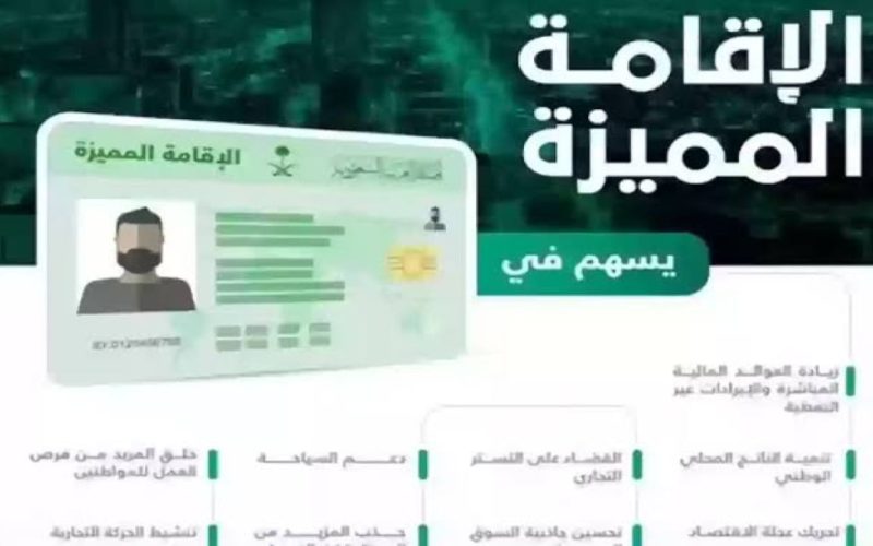 شروط بسيطة وميسرة من السعودية للمقيمين الذين يرغبون بالحصول على تأشيرة الإقامة المميزة والذهبية …المفاجئة في سعرها!