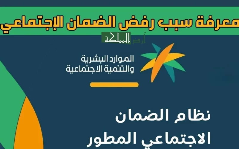 عاجل… الموارد البشرية توضح حالات رفض الضمان الاجتماعي المطور