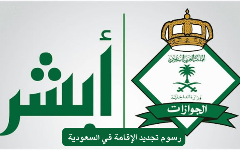 إعلان عاجل من الداخلية السعودية لجميع المغتربين بشأن رسوم تجديد الإقامة