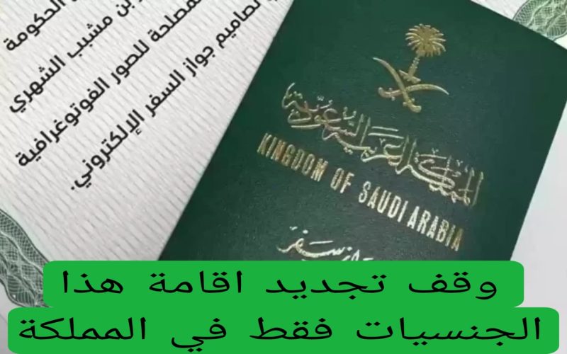 عاجل: المملكة العربية السعودية تعلن عن وقف تجديد إقامة هذه الجنسيات وطردها من المملكة!!