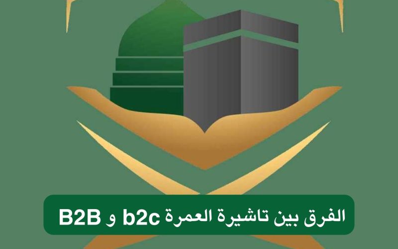 بعد إيقاف تاشيرة العمرة.. وزارة الحج والعمره السعودية توضح الفرق الحاسم بين B2C و B2B وتداعيات قرار الإيقاف