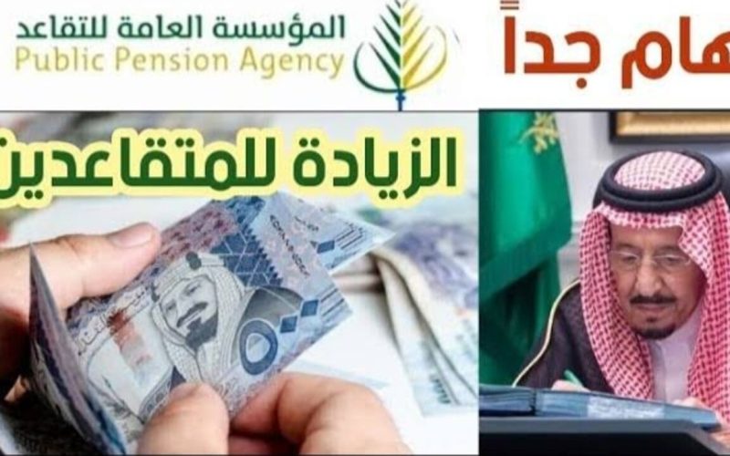 عاجل: أمر ملكي بزيادة رواتب المتقاعدين في السعودية لهذا الشهر