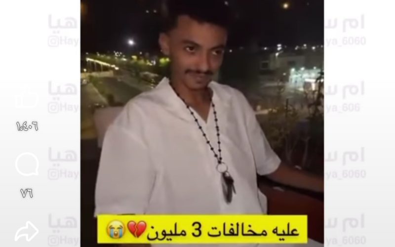 بالفيديو: شاب سعودي عليه مخالفات مرورية بقيمة 3 مليون.. ويكشف عن الخطة الخطيرة التي سينفذها لتسديد قيمة المخالفات