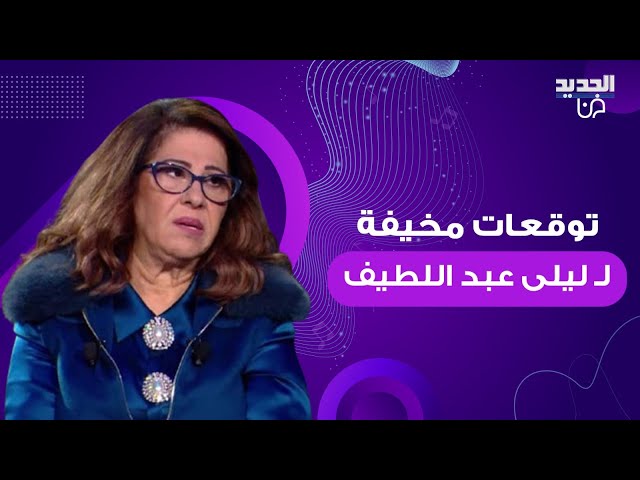 على غير العادة.. ليلى عبد اللطيف تبكي بحرقة وتكشف عن مفاجأة صادمة سوف تهز السعودية ومصر والإمارات خلال الأيام القادمة