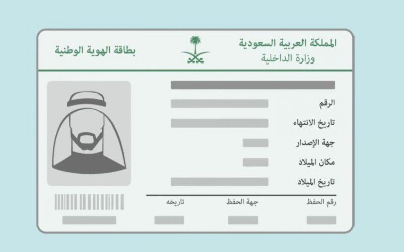 خطوات تجديد واصدار بدل بطاقة الهوية الوطنية بدون صور أو نماذج