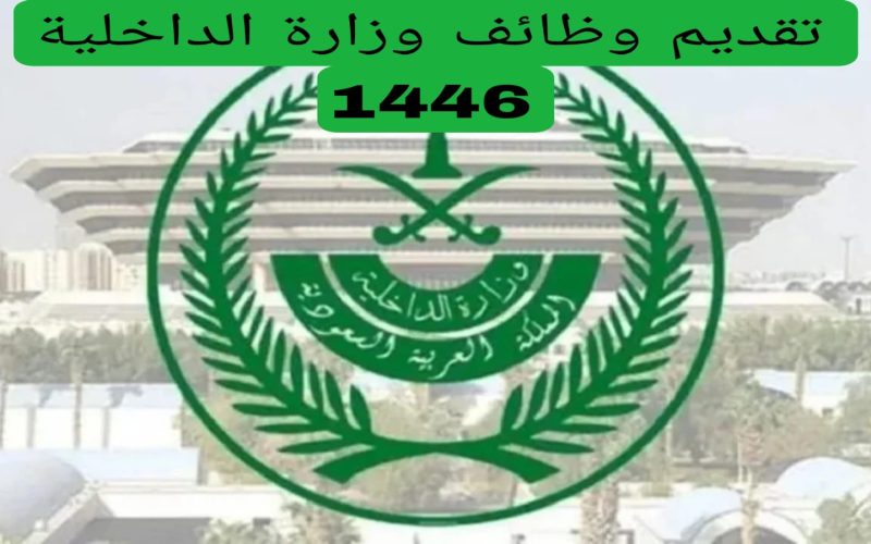 فرصة وطنية مميزة: الأمن العام يفتح باب التقديم على 1446 وظيفة بوزارة الداخلية