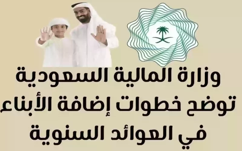 طريقة إضافة الأبناء في العائدات السنوية السعودية