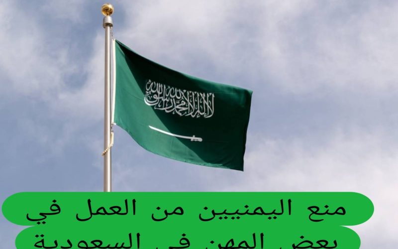 بدءآ من 1446 : السعودية تمنع العمال اليميين من العمل في هذه المهن !