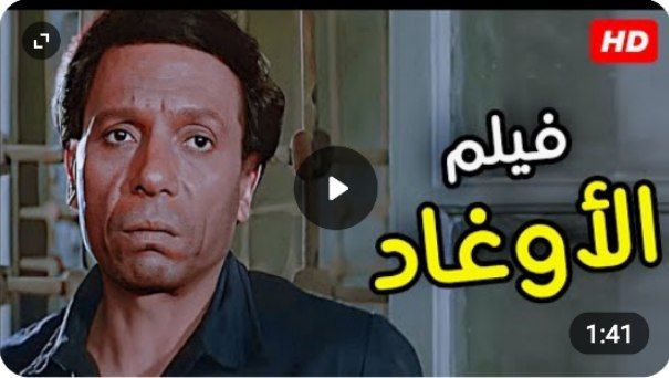 حصرياً ولأول مره فيلم المغامرة والاثارة | الزعيم عادل إمام يقود فريق من الأوغاد في مغامرة مليئة بالإثارة والمفاجآت