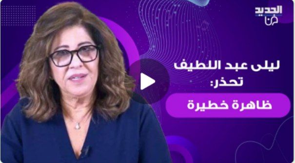 عاجل: ليلى عبد اللطيف تحذر من ظاهرة عالمية خطيرة جداً.. موجة من الخوف والقلق ومصير الاموال في مهب الريح!