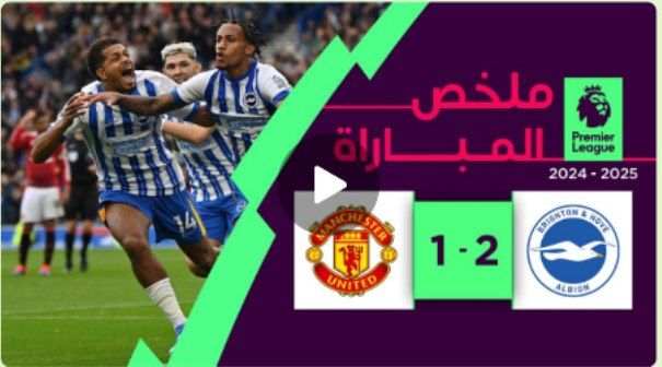 شاهد: ملخص مباراة برايتون ومانشستر يونايتد (2-1) | الجولة 2 – الدوري الإنجليزي