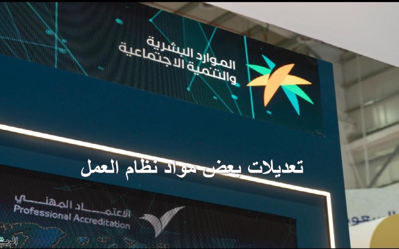 المغتربين في ورطة كبيرة … الموارد البشرية السعودية تكشف عن تعديلات بعض مواد نظام العمل 1446