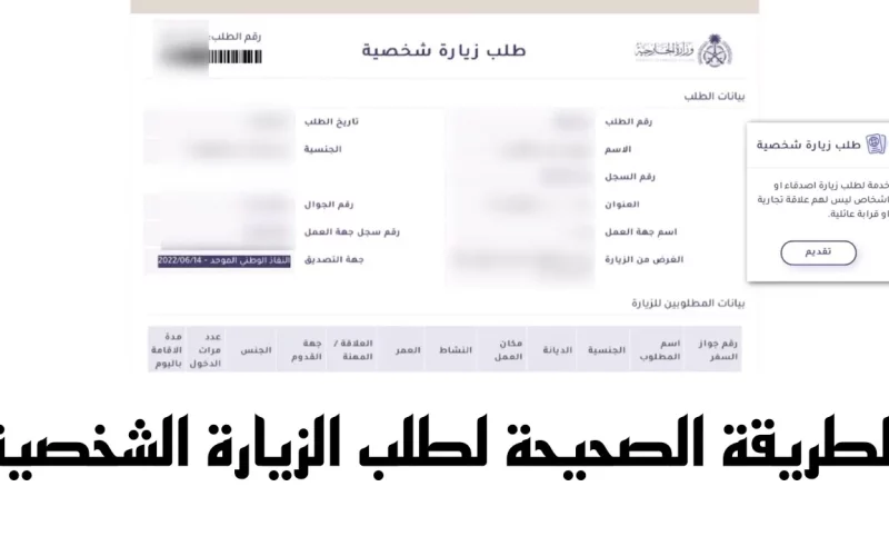 الطريق الإلكتروني إلى الزيارة الشخصية.. خطوات استخراج تأشيرة 2024 مع وزارة الخارجية السعودية