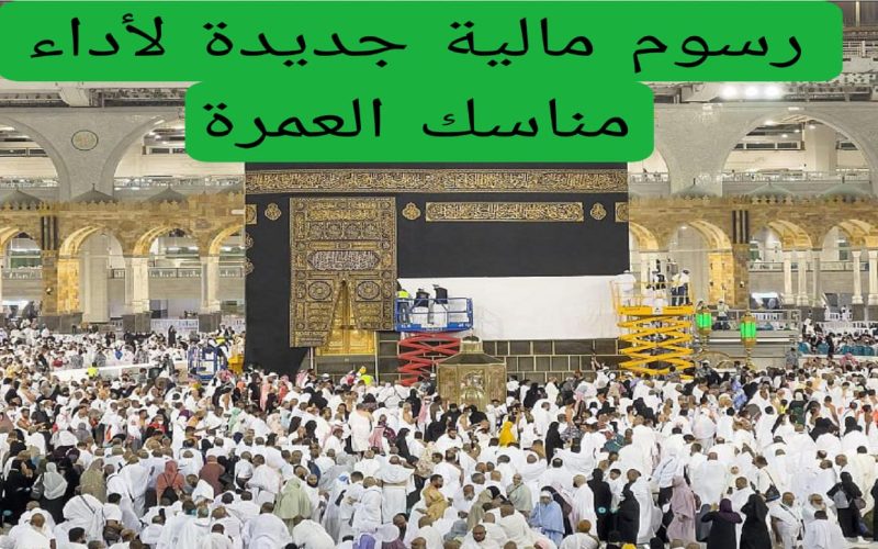 لن يستطيع المسلمين أداء مناسك العمرة … السعودية تفرض رسوم جديدة تجعل الجميع في ورطة كبيرة!!