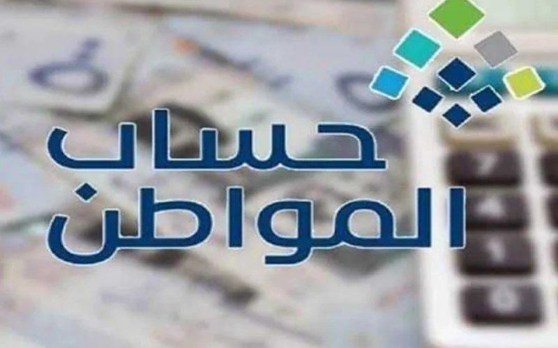 ضوابط إيداع حساب المواطن: شروط واستعلام عن الدعم