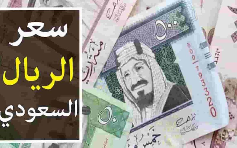 لن تصدق كم وصل سعر صرف الريال السعودي اليوم امام العملات الأجنبية