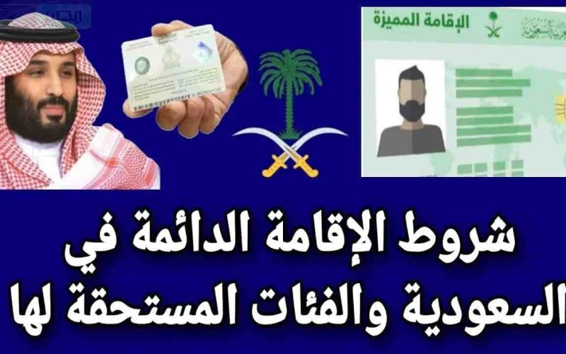 الإقامة الدائمة والمميزة في السعودية 2024.. مفتاح الاستقرار والازدهار في دول الخليج