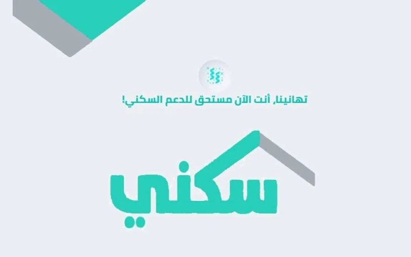 دعم سكني نوفمبر.. خطوة أقرب لتحقيق الاستقرار الأسري